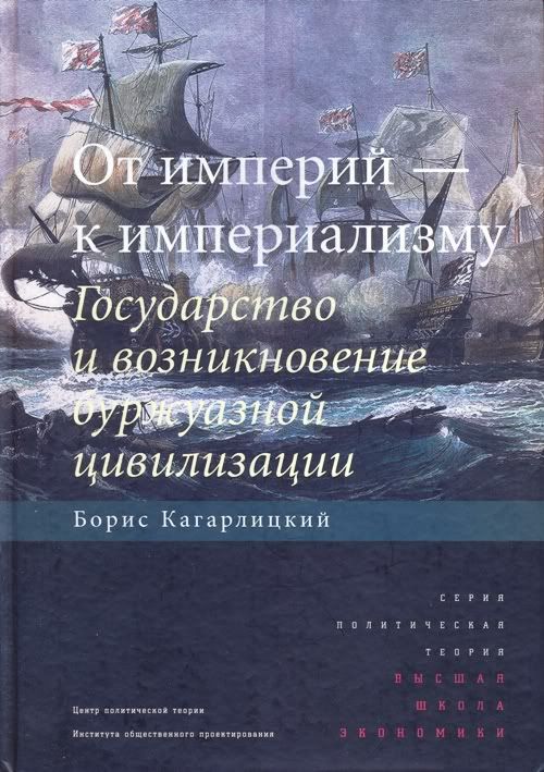 Книга историка и социолога Бориса Кагарлицкого посвящена становлению